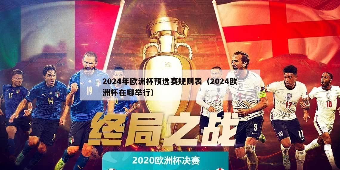 2024年欧洲杯预选赛规则表（2024欧洲杯在哪举行）