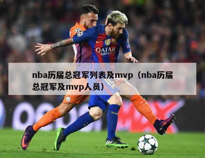 nba历届总冠军列表及mvp（nba历届总冠军及mvp人员）