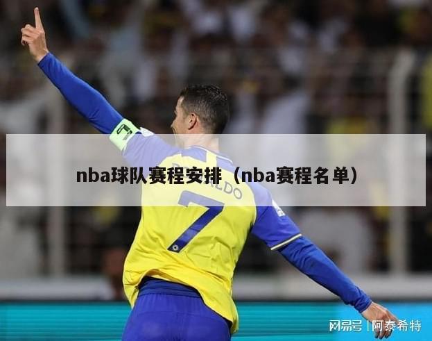 nba球队赛程安排（nba赛程名单）