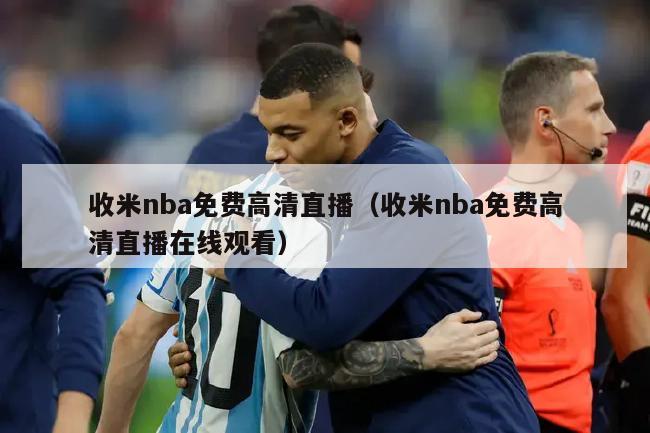 收米nba免费高清直播（收米nba免费高清直播在线观看）