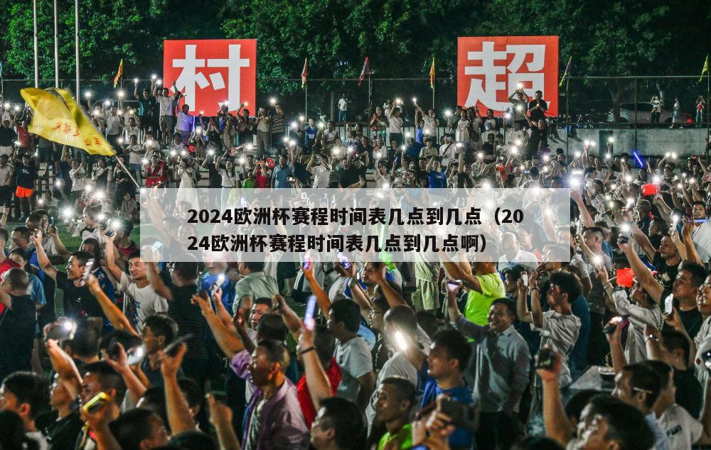 2024欧洲杯赛程时间表几点到几点（2024欧洲杯赛程时间表几点到几点啊）