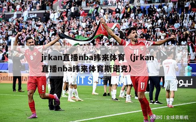 jrkan直播nba纬来体育（jrkan直播nba纬来体育斯诺克）