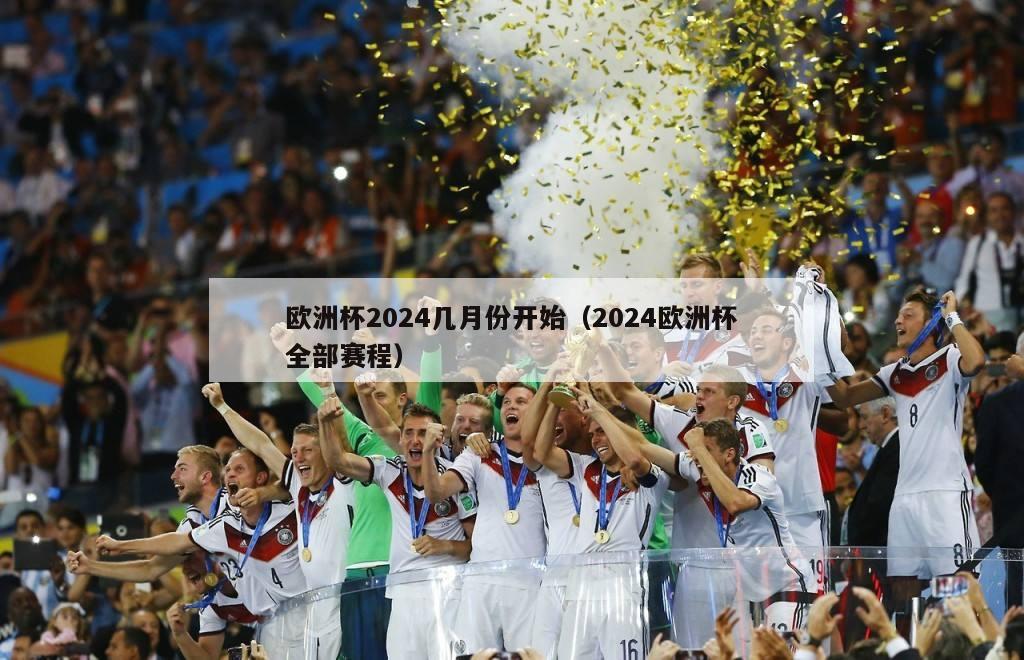 欧洲杯2024几月份开始（2024欧洲杯全部赛程）