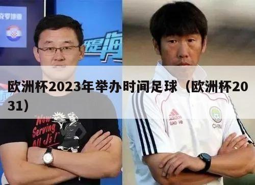 欧洲杯2023年举办时间足球（欧洲杯2031）