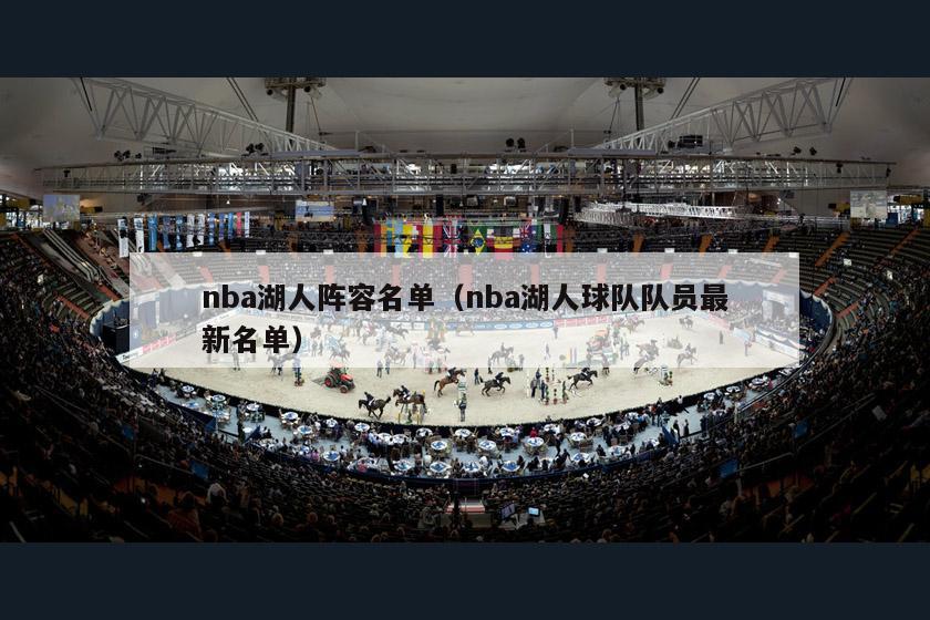 nba湖人阵容名单（nba湖人球队队员最新名单）