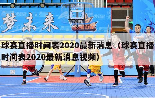 球赛直播时间表2020最新消息（球赛直播时间表2020最新消息视频）