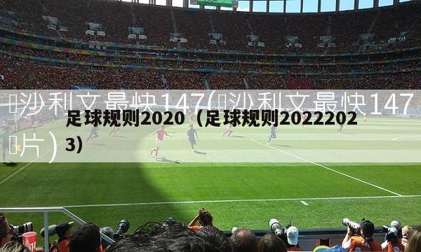 足球规则2020（足球规则20222023）