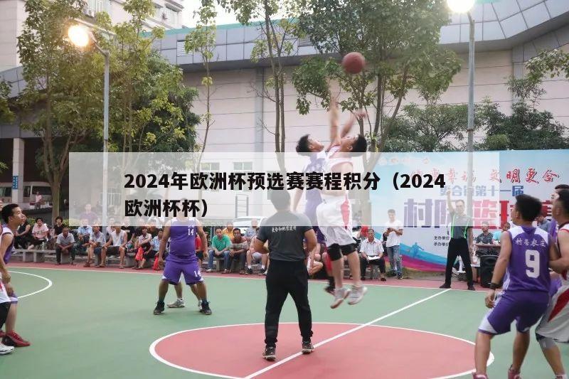 2024年欧洲杯预选赛赛程积分（2024欧洲杯杯）