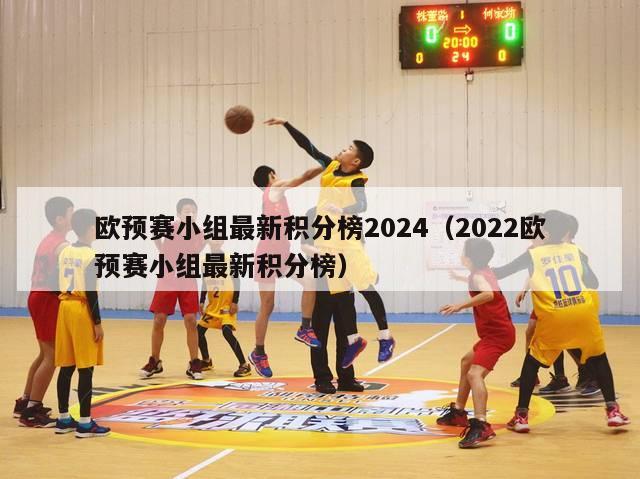 欧预赛小组最新积分榜2024（2022欧预赛小组最新积分榜）