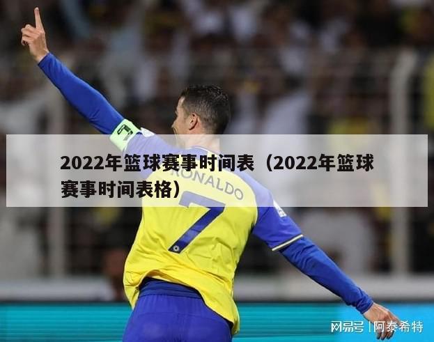 2022年篮球赛事时间表（2022年篮球赛事时间表格）