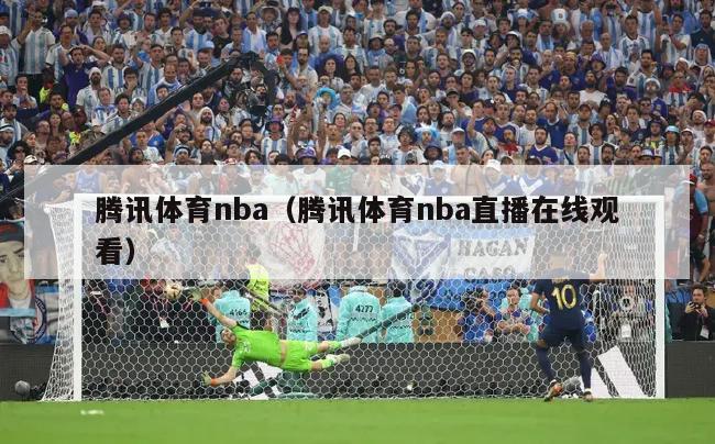 腾讯体育nba（腾讯体育nba直播在线观看）