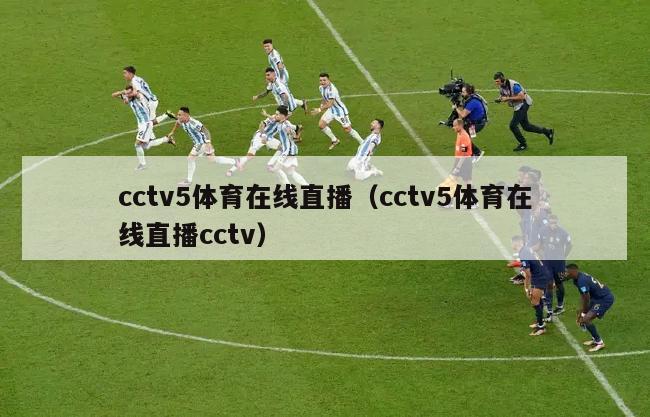 cctv5体育在线直播（cctv5体育在线直播cctv）