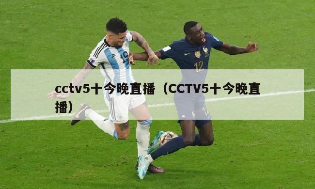 cctv5十今晚直播（CCTV5十今晚直播）