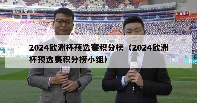 2024欧洲杯预选赛积分榜（2024欧洲杯预选赛积分榜小组）