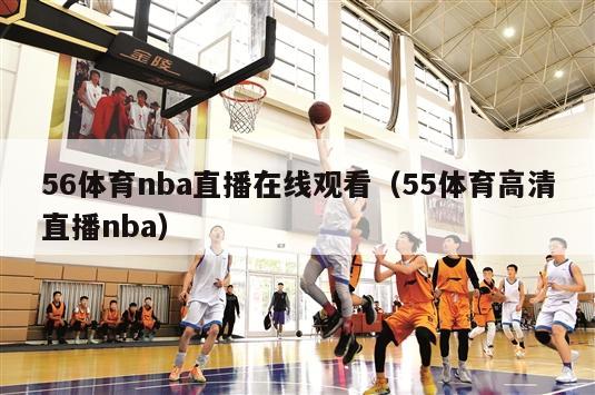 56体育nba直播在线观看（55体育高清直播nba）