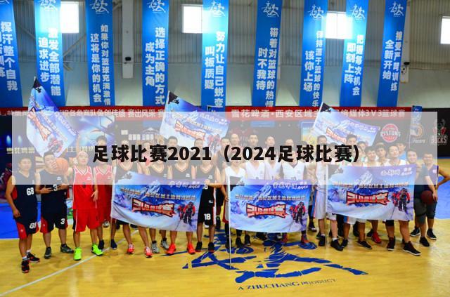 足球比赛2021（2024足球比赛）