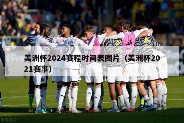 美洲杯2024赛程时间表图片（美洲杯2021赛事）