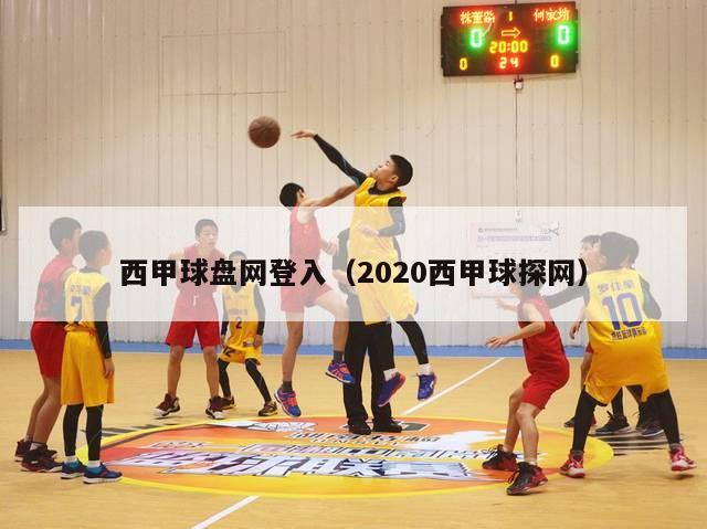 西甲球盘网登入（2020西甲球探网）