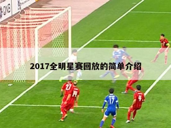 2017全明星赛回放的简单介绍