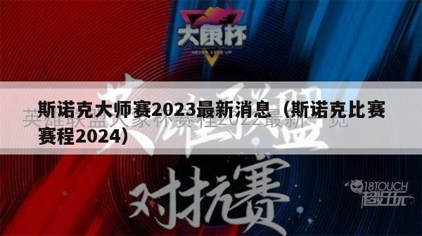 斯诺克大师赛2023最新消息（斯诺克比赛赛程2024）