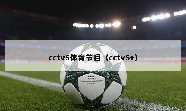 cctv5体育节目（cctv5+）