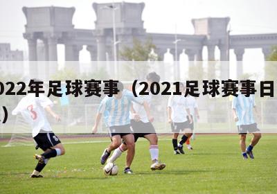 2022年足球赛事（2021足球赛事日程表）