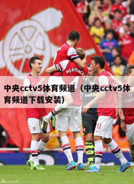 中央cctv5体育频道（中央cctv5体育频道下载安装）