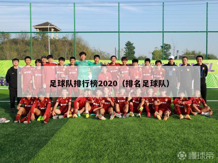 足球队排行榜2020（排名足球队）