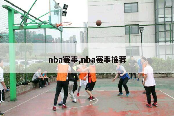 nba赛事,nba赛事推荐