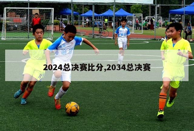 2024总决赛比分,2034总决赛