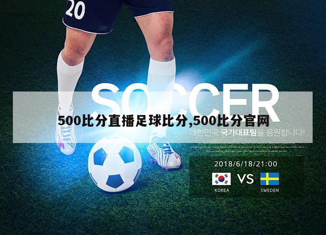 500比分直播足球比分,500比分官网