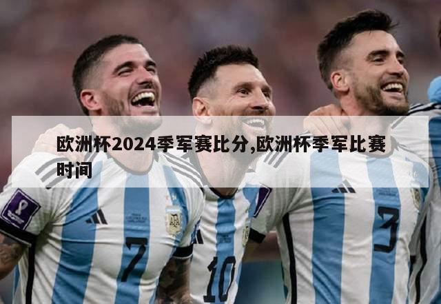 欧洲杯2024季军赛比分,欧洲杯季军比赛时间