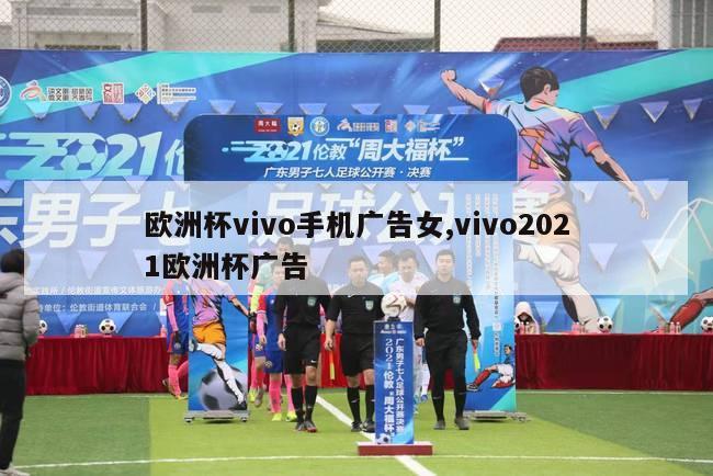 欧洲杯vivo手机广告女,vivo2021欧洲杯广告