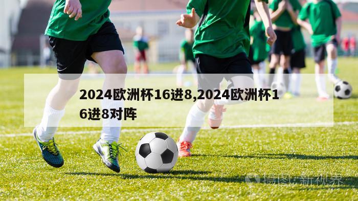 2024欧洲杯16进8,2024欧洲杯16进8对阵