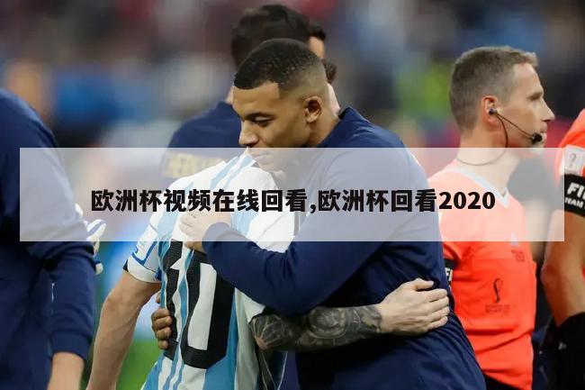 欧洲杯视频在线回看,欧洲杯回看2020