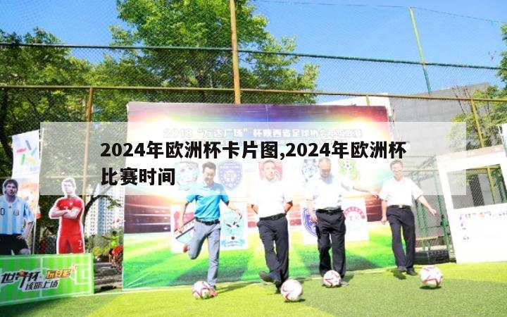 2024年欧洲杯卡片图,2024年欧洲杯比赛时间