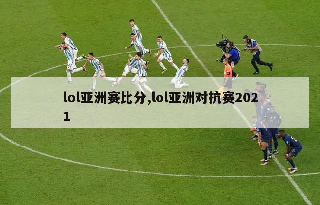 lol亚洲赛比分,lol亚洲对抗赛2021