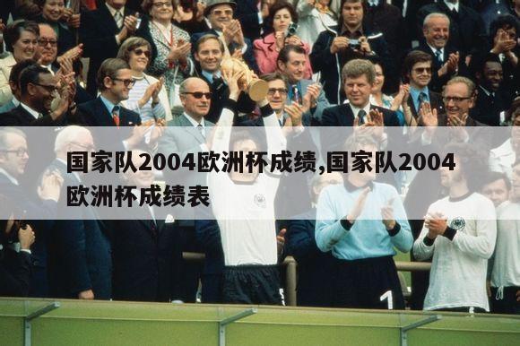 国家队2004欧洲杯成绩,国家队2004欧洲杯成绩表