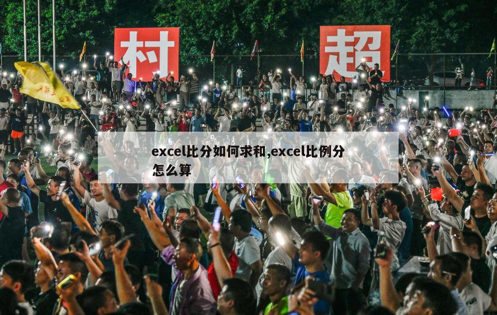 excel比分如何求和,excel比例分怎么算