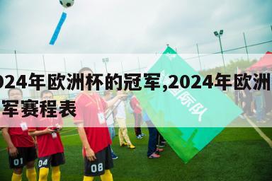 2024年欧洲杯的冠军,2024年欧洲杯冠军赛程表