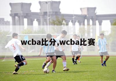 wcba比分,wcba比赛