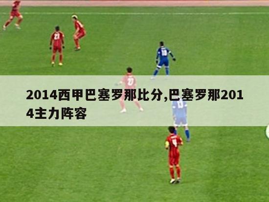 2014西甲巴塞罗那比分,巴塞罗那2014主力阵容