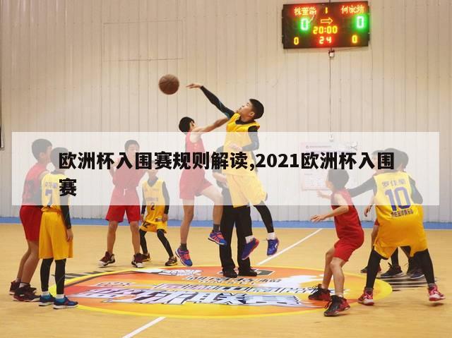 欧洲杯入围赛规则解读,2021欧洲杯入围赛