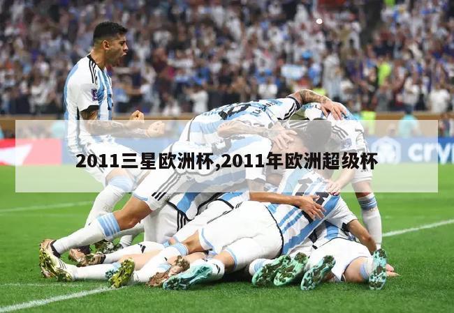 2011三星欧洲杯,2011年欧洲超级杯