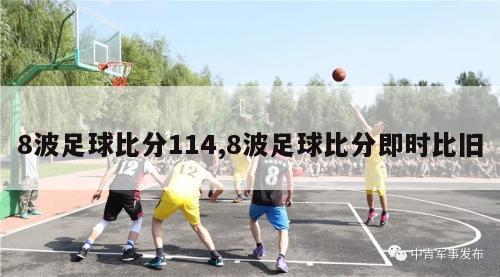 8波足球比分114,8波足球比分即时比旧