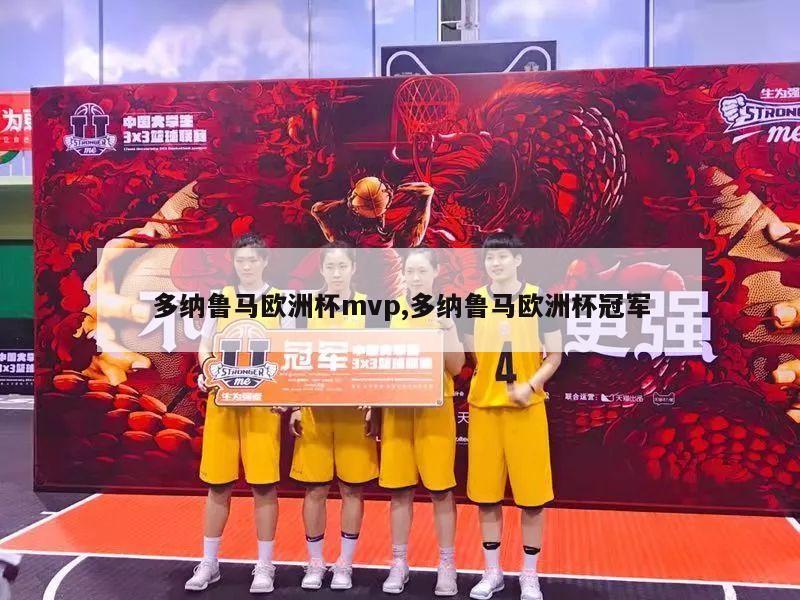 多纳鲁马欧洲杯mvp,多纳鲁马欧洲杯冠军