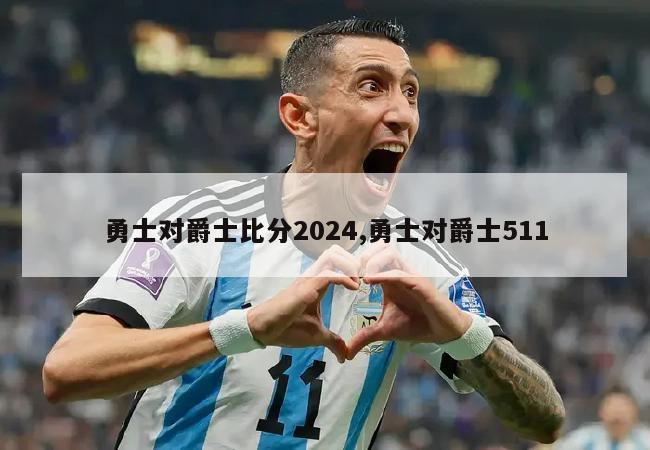 勇士对爵士比分2024,勇士对爵士511