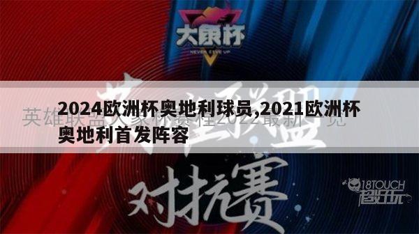 2024欧洲杯奥地利球员,2021欧洲杯奥地利首发阵容