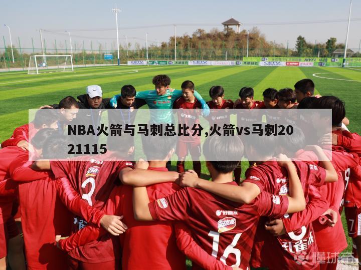 NBA火箭与马刺总比分,火箭vs马刺2021115