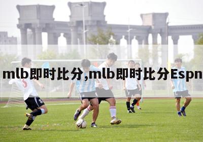 mlb即时比分,mlb即时比分Espn